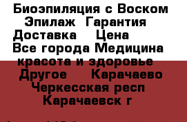 Биоэпиляция с Воском Эпилаж! Гарантия   Доставка! › Цена ­ 990 - Все города Медицина, красота и здоровье » Другое   . Карачаево-Черкесская респ.,Карачаевск г.